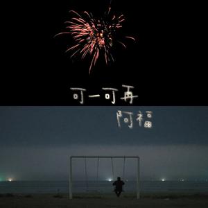 不要怕(彝族语)