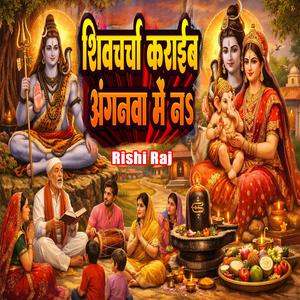 शिव चर्चा कराईब अंगनवा मे न