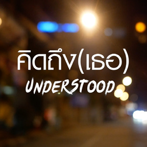 คิดถึง(เธอ)