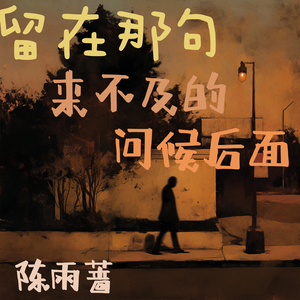 留在那句来不及的问候后面