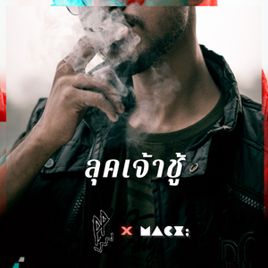 ลุคเจ้าชู้