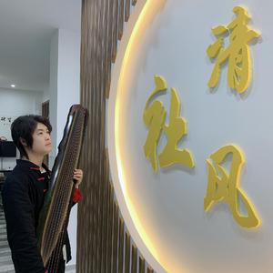 古琴-不染（小翼哥哥 remix）