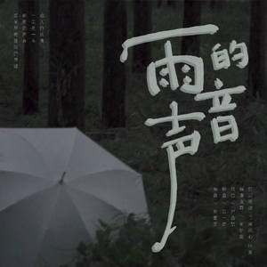 等雨的屋檐