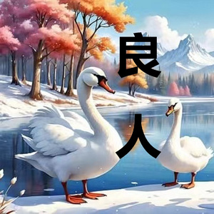 良人
