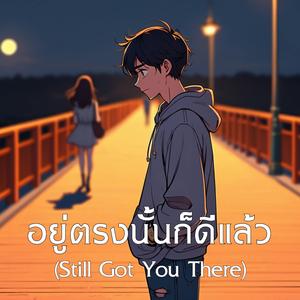 อยู่ตรงนั้นก็ดีแล้ว (Still Got You There)