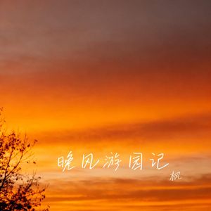 晚风游园记