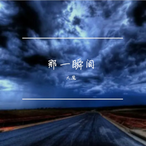 那一瞬间 伴奏