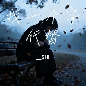 找一个字代替 (Cover 江晓笔)