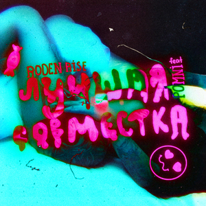 Лучшая совместка (feat. POMNI)