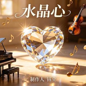 水晶心