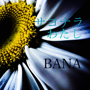 サヨナラわたし