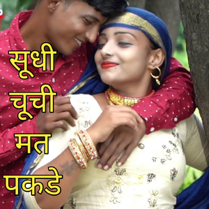 सूधी चूची मत पकडे