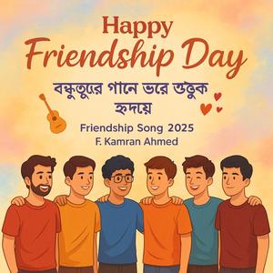 Happy Friendship Day, বন্ধুত্বের গানে ভরে উঠুক হৃদয় Friendship Song 2025