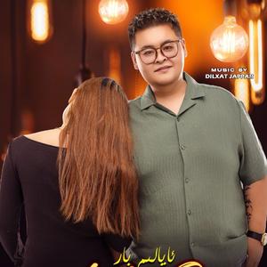 Ayalim Bar（我有老婆）