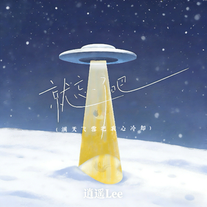 就忘了吧 (满天飞雪把我心冷却)