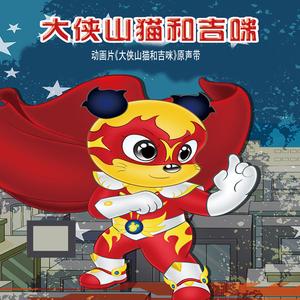 大侠山猫和吉咪 (魔幻拼图)