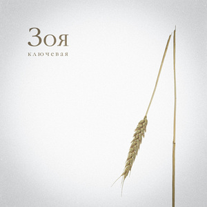 Зоя