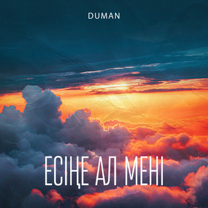 Есіңе ал мені