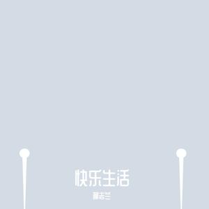 快乐生活