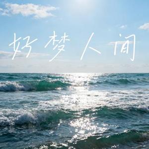 好梦人间 (Cover 玉超云)