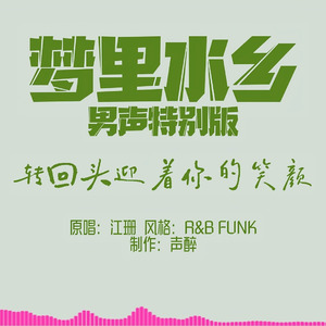 [AI COVER]梦里水乡