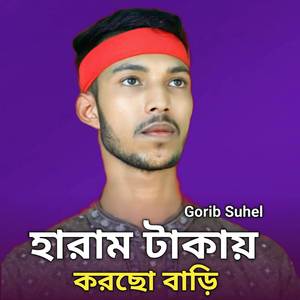 হারাম টাকায় করছো বাড়ি