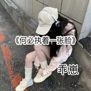 何必执着一张脸