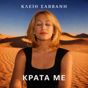 Κράτα με-Κλειώ Σαββανή