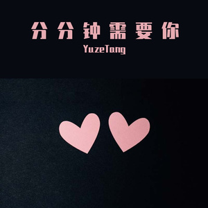 分分钟需要你
