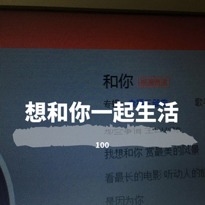 想和你一起生活