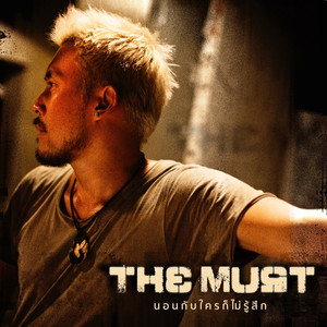 นอนกับใครก็ไม่รู้สึก