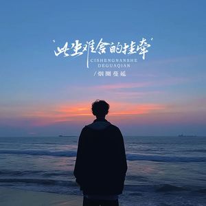 此生难舍的挂牵