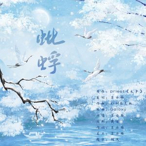 蚍蜉——记priests《太岁》奚平