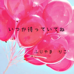 いつか待っていてね