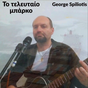 Το τελευταίο μπάρκο (Acoustic Version)