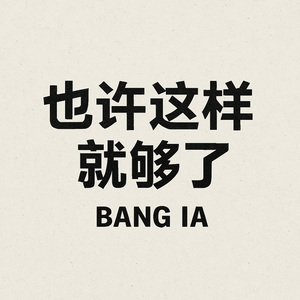 也许这样就够了