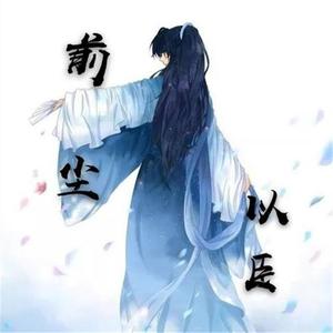 以臣 - 前尘 伴奏