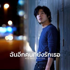 ฉันอีกคนที่ยังรักเธอ