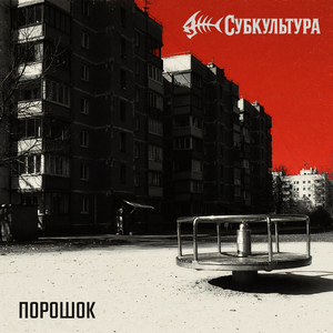 Порошок