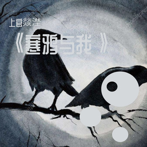 寒鸦与我