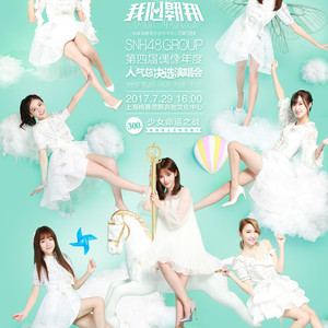 我心翱翔（Cover SNH48）