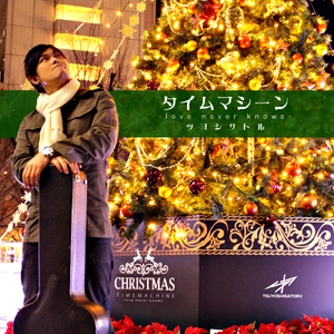 タイムマシーン -love never knows-