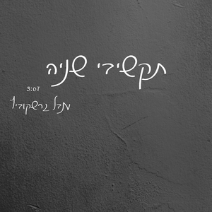 תקשיבי שניה