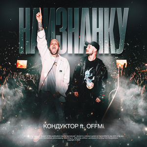 Наизнанку (feat. OFFMi)