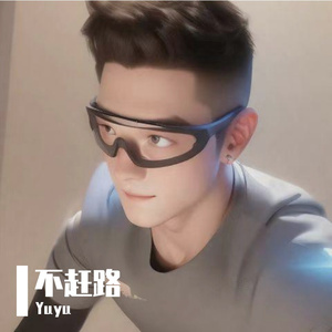 不赶路