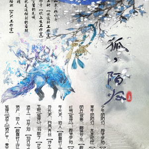 陌上归途-广播剧《狐陌归》ED