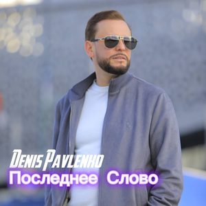 Последнее слово