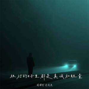 独行的日子里都是真诚和胆量