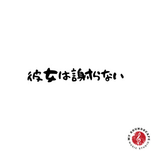 彼女は謝らない