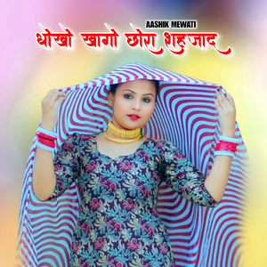 धोखो खागो छोरा शहजाद